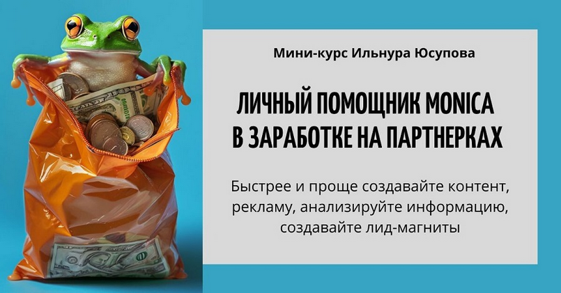 [Ильнур Юсупов] Личный помощник Monica в заработке_0.png